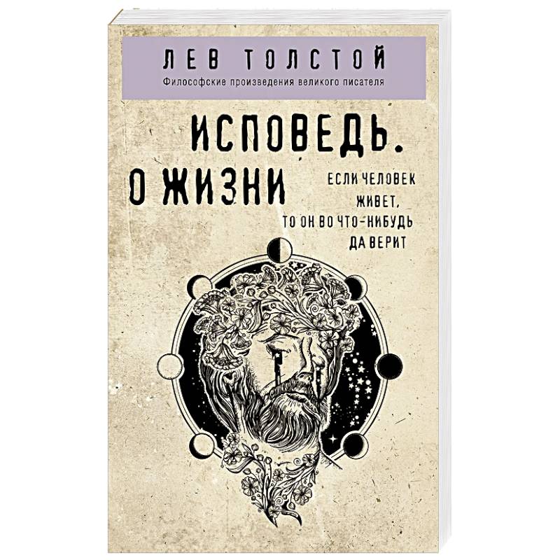 Исповедь. О жизни Исповедь. О жизни