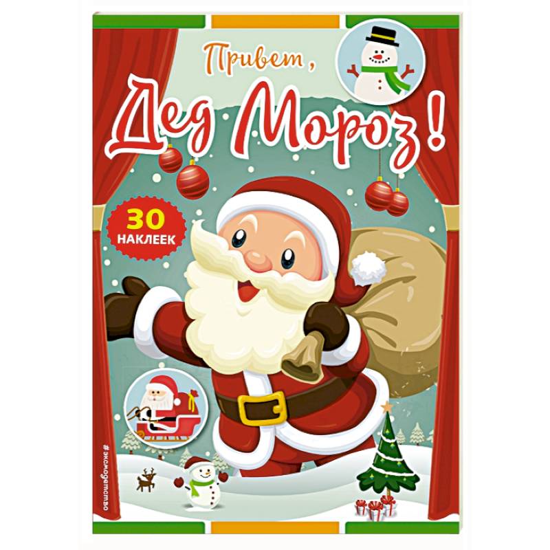 Привет, Дед Мороз! (+ наклейки) Привет, Дед Мороз! (+ наклейки)