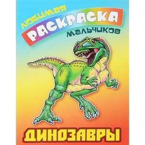 Динозавры. Ракраска