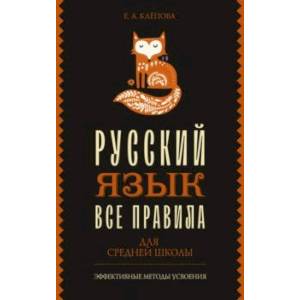 Все правила. Русский язык для средней школы
