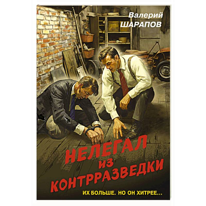 Нелегал из контрразведки Нелегал из контрразведки