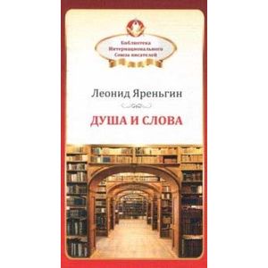 Душа и слова Душа и слова