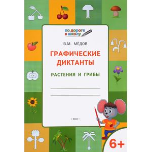 Графические диктанты. Растения и грибы. Тетрадь для занятий с детьми 6-7 лет. ФГОС ДО Графические диктанты. Растения и грибы. Тетрадь для занятий с детьми 6-7 лет. ФГОС ДО