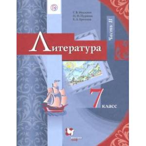 Литература. 7 класс. Учебник. В 2-х частях. Часть 2. ФГОС Литература. 7 класс. Учебник. В 2-х частях. Часть 2. ФГОС