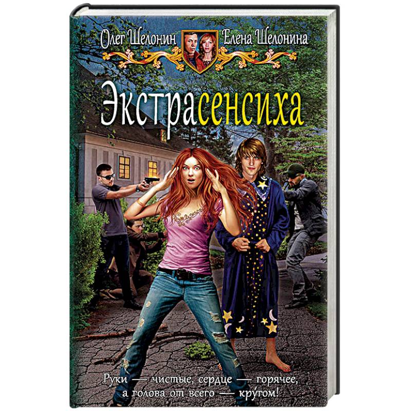 Экстрасенсиха Экстрасенсиха