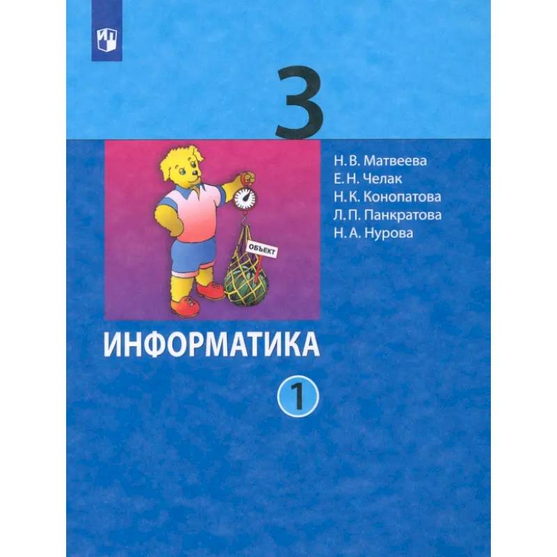 Информатика. 3 класс. Учебник. В 2-х частях. Часть 1. ФГОС Информатика. 3 класс. Учебник. В 2-х частях. Часть 1. ФГОС