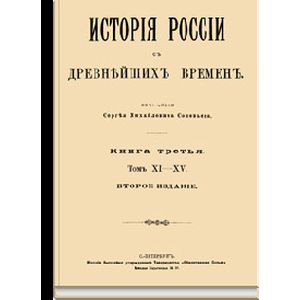 История России с древнейших времен.Том XI