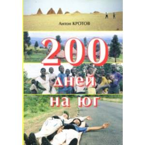 200 дней на юг. Автостопом из Москвы в южную Африку