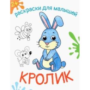 Кролик Кролик
