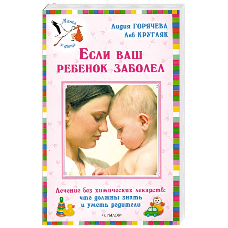 Если ваш ребенок заболел