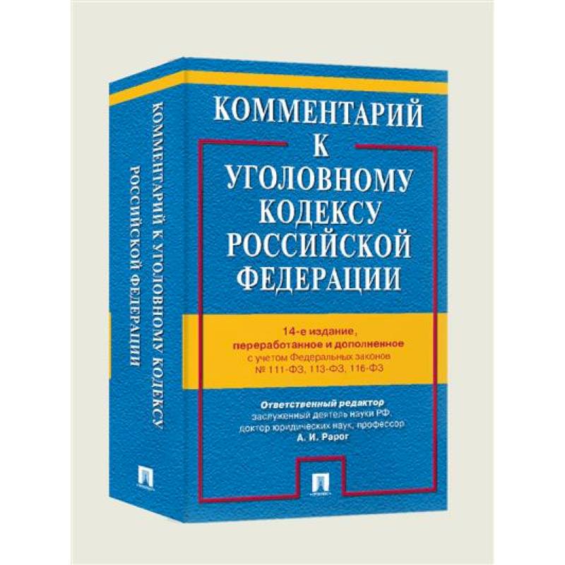 Комментарий к Уголовному кодексу РФ Комментарий к Уголовному кодексу РФ