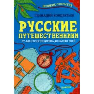 Русские путешественники. От Афанасия Никитина до наших дней Русские путешественники. От Афанасия Никитина до наших дней