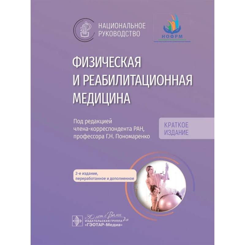 Физическая и реабилитационная медицина: национальное руководство. Краткое издание Физическая и реабилитационная медицина: национальное руководство. Краткое издание