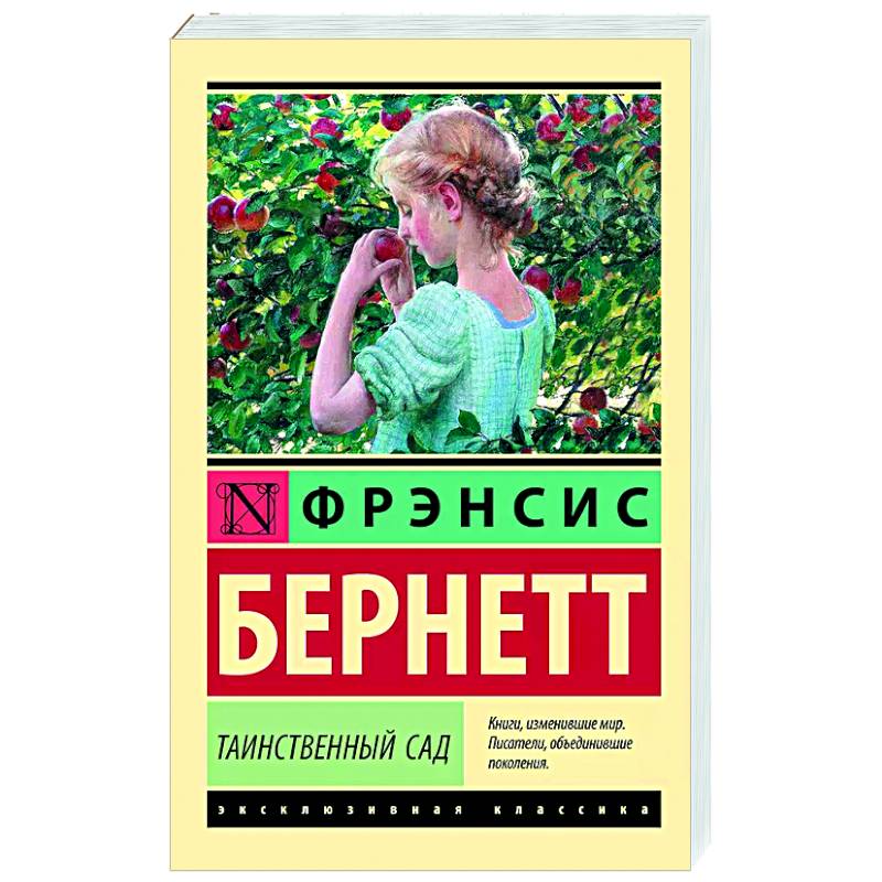 Таинственный сад Таинственный сад