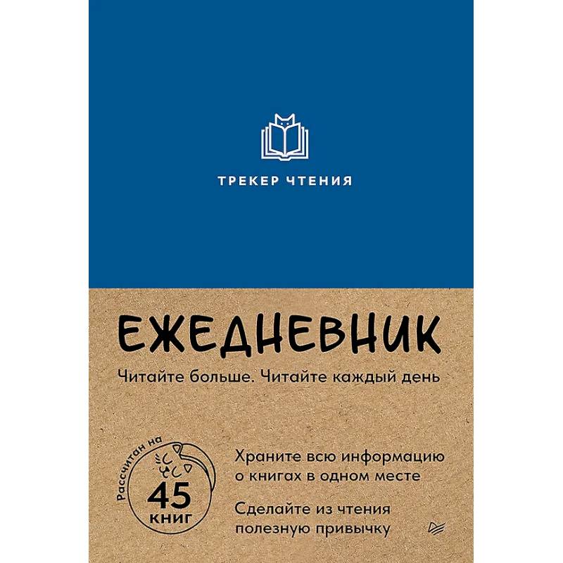 Ежедневник. Трекер чтения (синий) Ежедневник. Трекер чтения (синий)