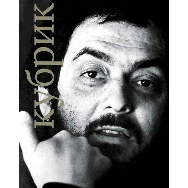 Стенли Кубрик Стенли Кубрик