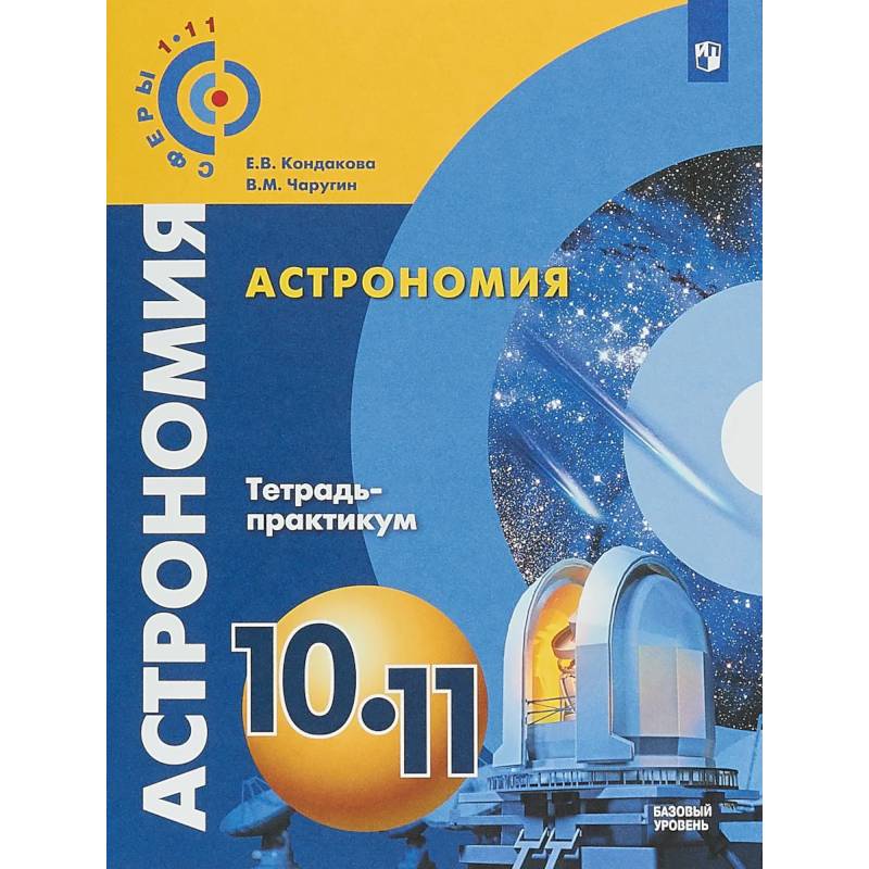 Астрономия. 10-11 классы. Тетрадь-практикум. Базовый уровень