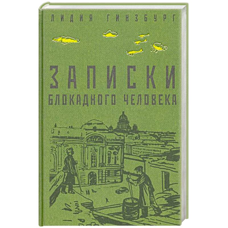 Записки блокадного человека Записки блокадного человека