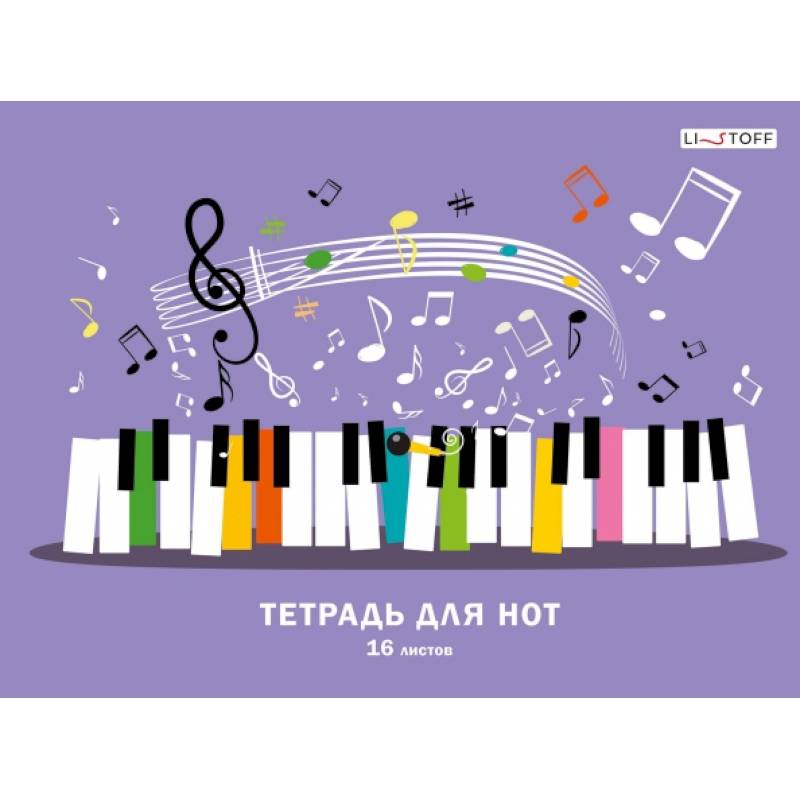 Тетрадь для нот Веселая музыка Тетрадь для нот Веселая музыка