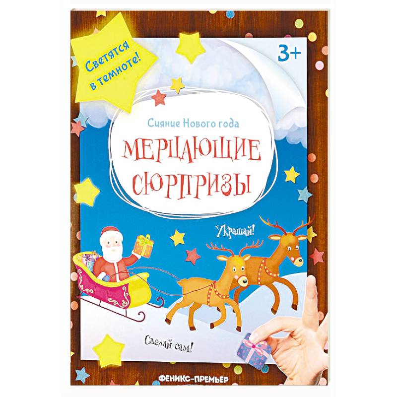Мерцающие сюрпризы. книжка-мастерилка Мерцающие сюрпризы. книжка-мастерилка