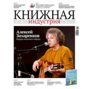 Журнал Книжная индустрия № 5 (189), Июль-август, 2022 Журнал Книжная индустрия № 5 (189), Июль-август, 2022