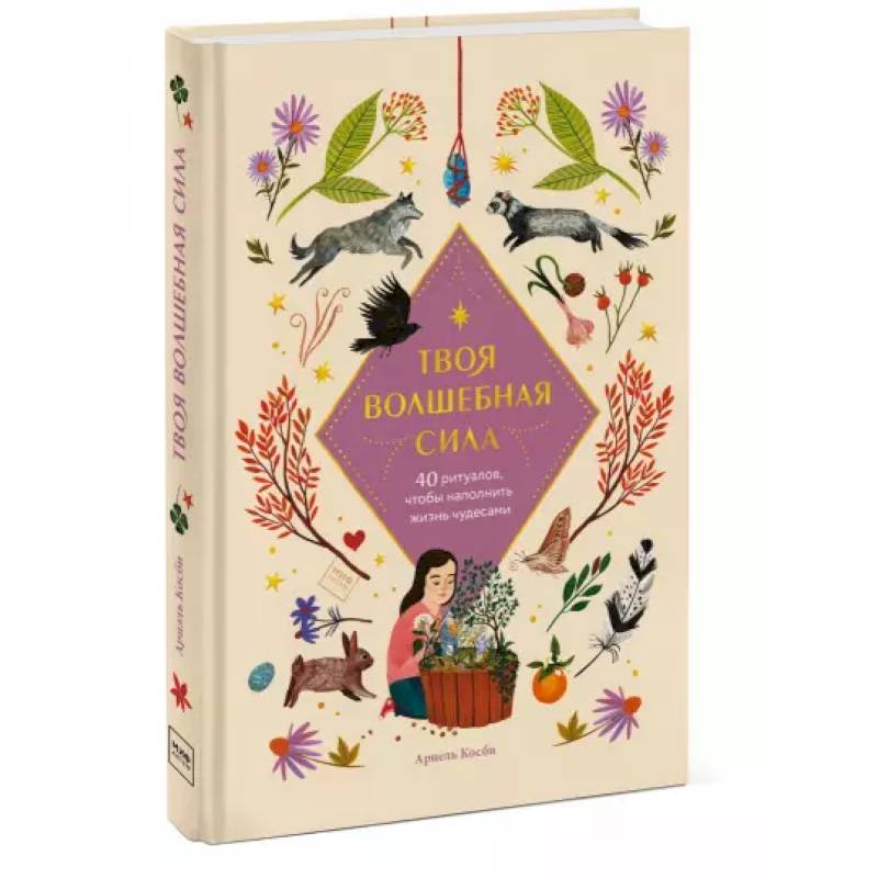 Твоя волшебная. Книга твоя Волшебная сила. Твоя Волшебная сила 40 ритуалов чтобы наполнить жизнь чудесами. Год чудес книга. Семь чудес Нетмана книга.