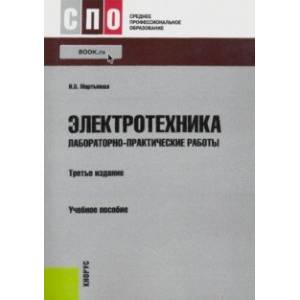 Электротехника. Лабораторно-практические работы
