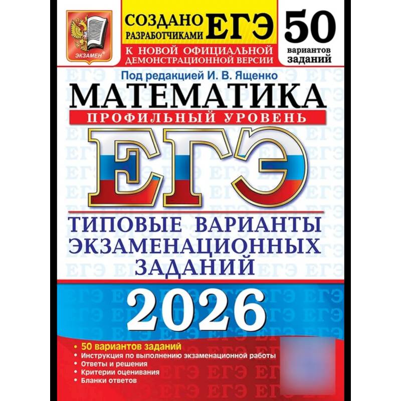 ЕГЭ 2026. Математика. Профильный  уровень. 50 вариантов. Типовые варианты экзаменационных заданий ЕГЭ 2026. Математика. Профильный  уровень. 50 вариантов. Типовые варианты экзаменационных заданий