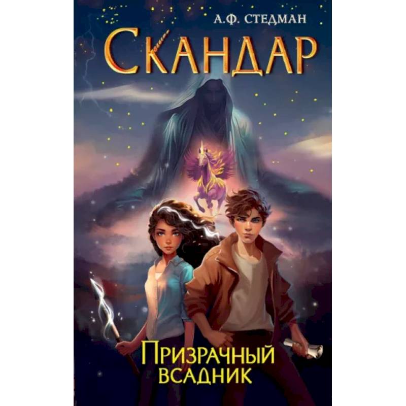 Скандар. Призрачный всадник Скандар. Призрачный всадник