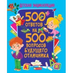 500 ответов на 500 вопросов будущего отличника 500 ответов на 500 вопросов будущего отличника