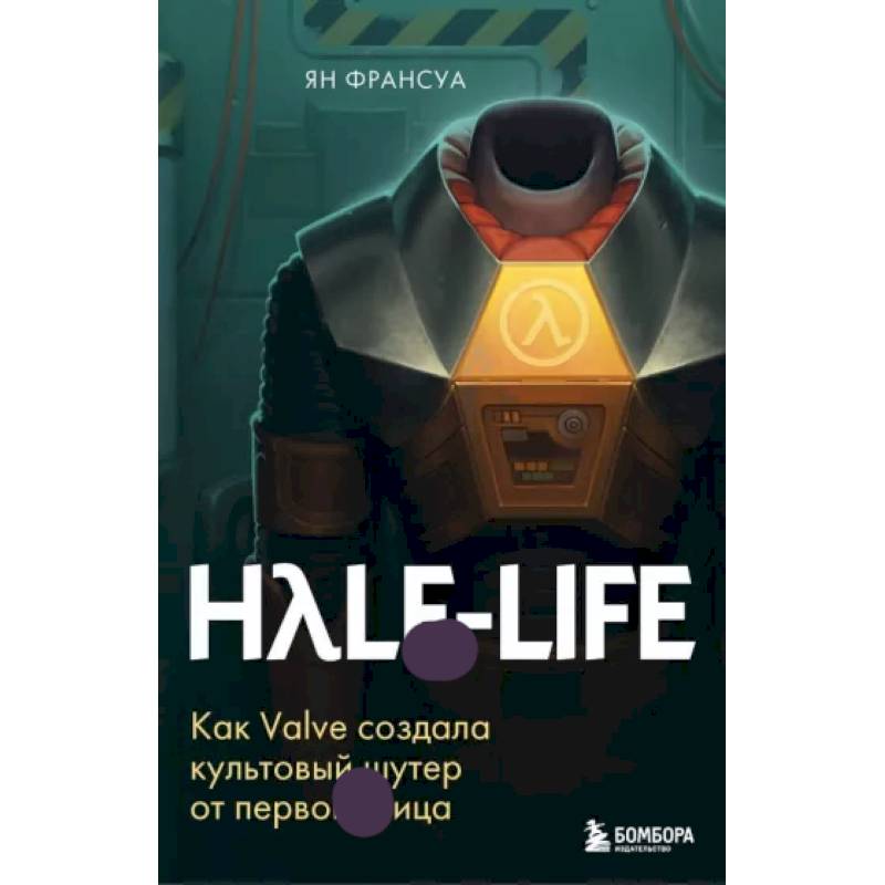 Half-Life. Как Valve создала культовый шутер от первого лица Half-Life. Как Valve создала культовый шутер от первого лица