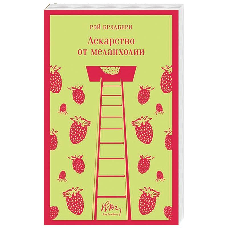 Лекарство от меланхолии Лекарство от меланхолии