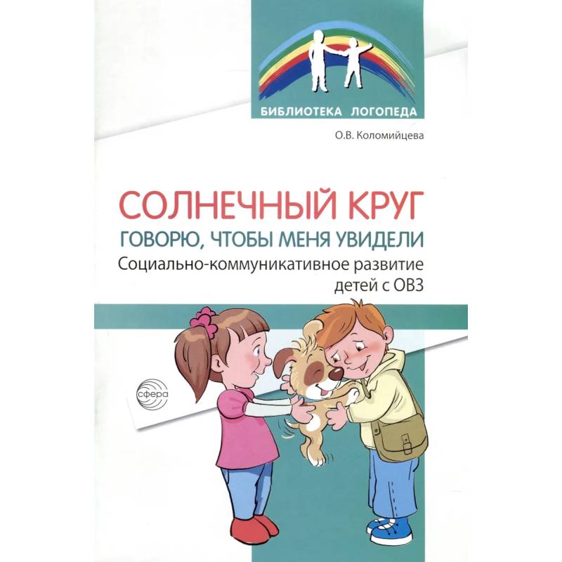 Солнечный круг. Говорю, чтобы меня увидели. Социально-коммуникативное развитие детей с ОВЗ Солнечный круг. Говорю, чтобы меня увидели. Социально-коммуникативное развитие детей с ОВЗ