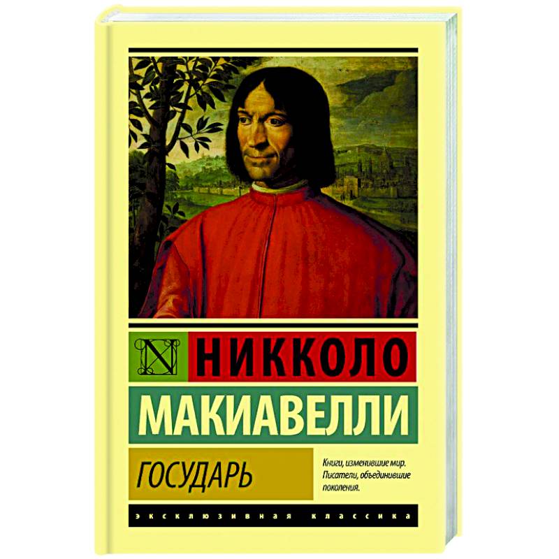 Государь. О военном искусстве Государь. О военном искусстве