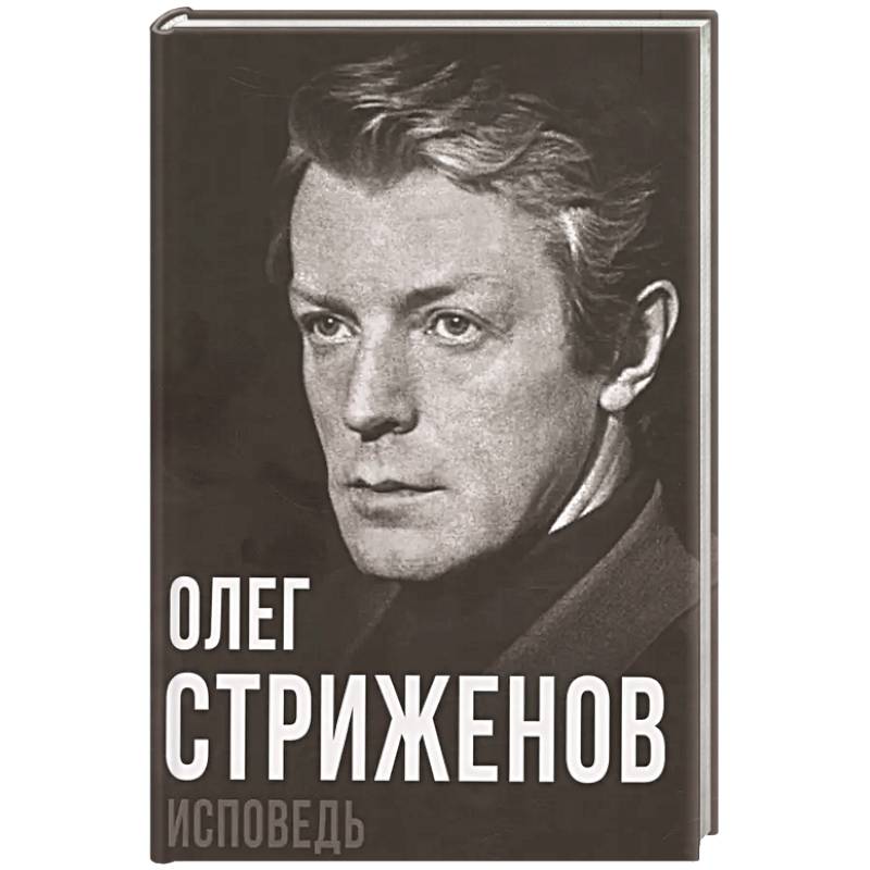 Олег Стриженов. Исповедь Олег Стриженов. Исповедь