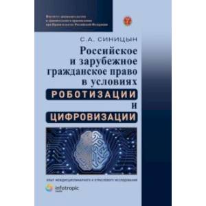 Российское и зарубежное гражданское право в условиях роботизации и цифровизации. Монография Российское и зарубежное гражданское право в условиях роботизации и цифровизации. Монография