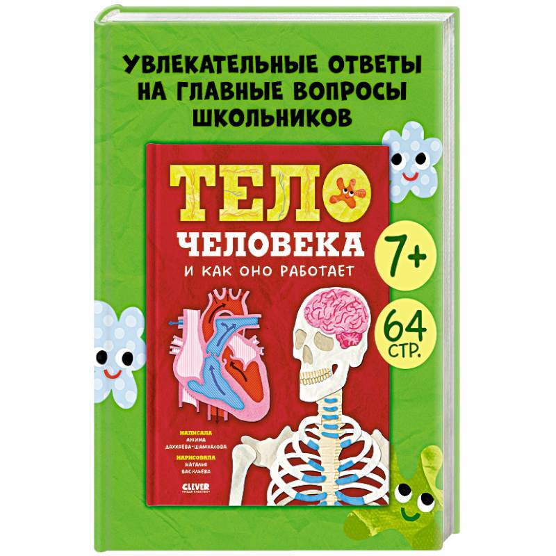 Тело человека и как оно работает