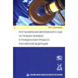 Постановления Европейского Суда по правам человека в гражданском процессе РФ Постановления Европейского Суда по правам человека в гражданском процессе РФ