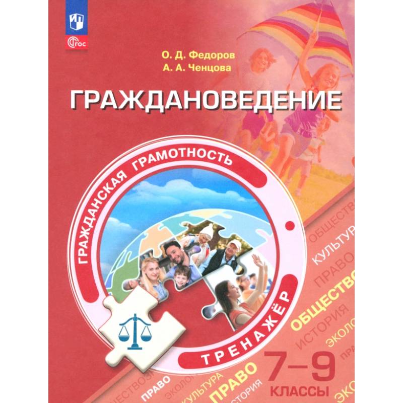 Граждановедение. 7-9 классы. Гражданская грамотность. Тренажер. ФГОС Граждановедение. 7-9 классы. Гражданская грамотность. Тренажер. ФГОС