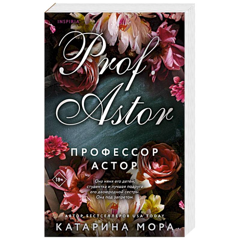 Профессор Астор Профессор Астор