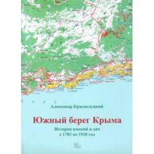 Южный берег Крыма. История имений и дач с 1783 по 1920 год Южный берег Крыма. История имений и дач с 1783 по 1920 год