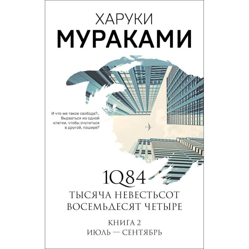 1Q84. Тысяча Невестьсот Восемьдесят Четыре. Книга 2. Июль - сентябрь 1Q84. Тысяча Невестьсот Восемьдесят Четыре. Книга 2. Июль - сентябрь