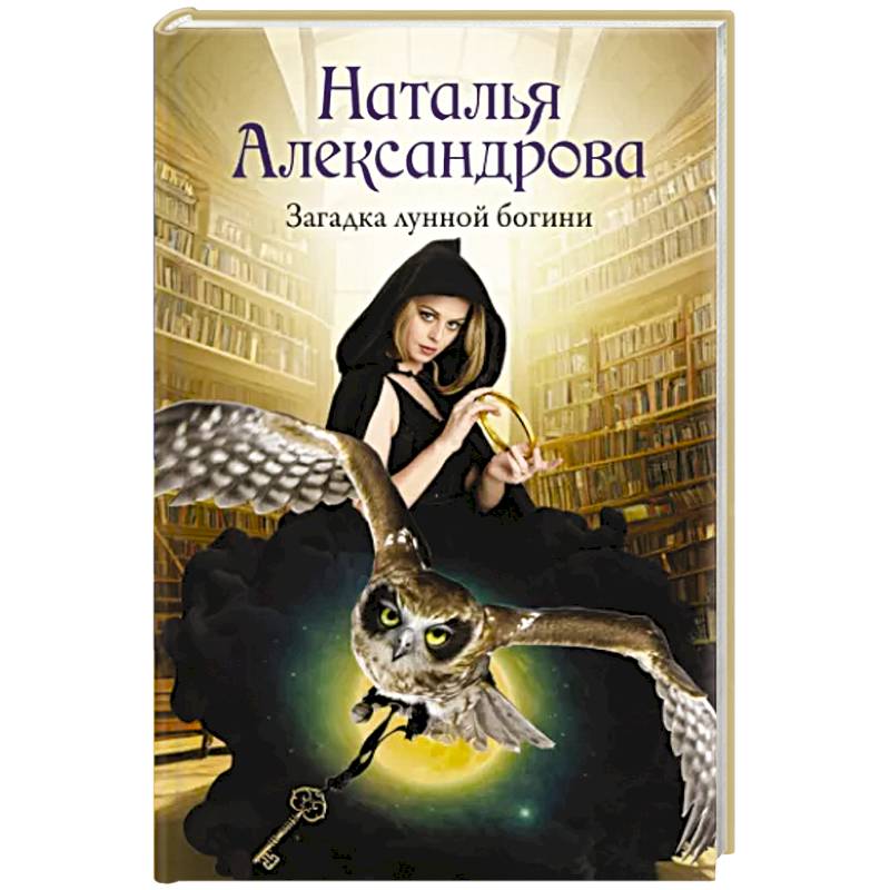 Загадка лунной богини Загадка лунной богини
