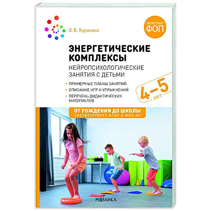 Энергетические комплексы. Нейропсихологические занятия с детьми. Методическое пособие для занятий с детьми 4-5 лет. ФОП. ФГОС Энергетические комплексы. Нейропсихологические занятия с детьми. Методическое пособие для занятий с детьми 4-5 лет. ФОП. ФГОС
