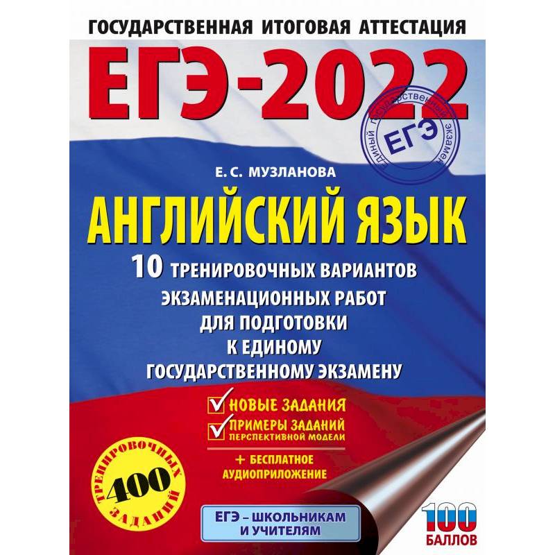 ЕГЭ-2022. Английский язык. 10 тренировочных вариантов экзаменационных работ для подготовки к единому государственному экзамену