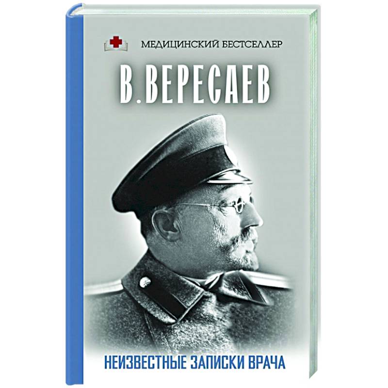 Неизвестные записки врача Неизвестные записки врача