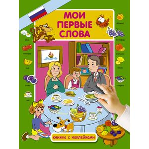 Мои первые слова Мои первые слова