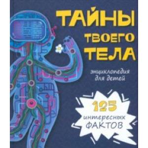 Тайны твоего тела. Энциклопедия Тайны твоего тела. Энциклопедия