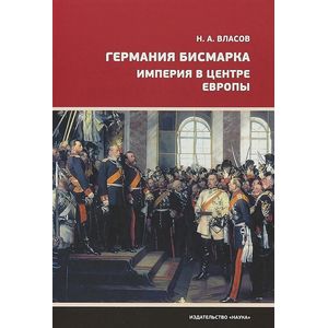Германия Бисмарка. Империя в центре Европы Германия Бисмарка. Империя в центре Европы