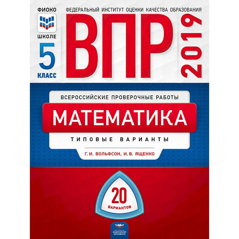 ВПР. Математика. 5 класс. Типовые варианты. 20 вариантов